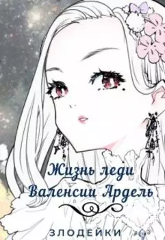 Жизнь леди Валенсии Ардель, злодейки