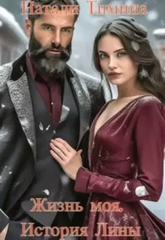 Жизнь моя. История Лины