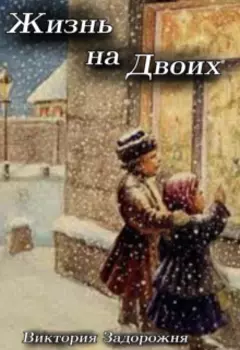 Жизнь на двоих