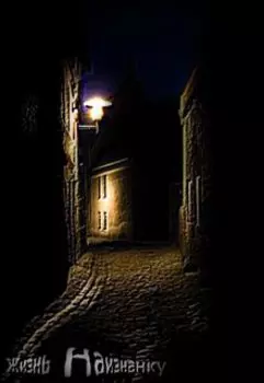 Жизнь наизнанку