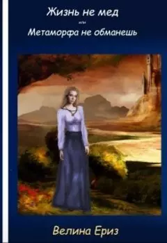 Жизнь не мед или метаморфа не обманешь