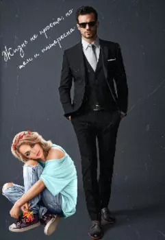 Жизнь не проста, но тем и интересна