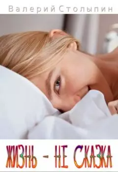 Жизнь - не сказка
