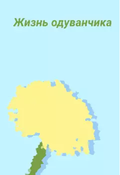 Жизнь Одуванчика