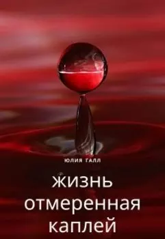 Жизнь отмеренная каплей