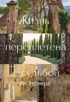 Жизнь переплетена с судьбой