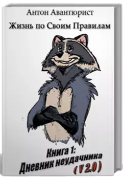 Жизнь по своим правилам. Книга 1: Дневник неудачника