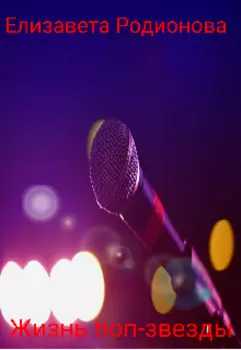 Жизнь поп-звезды