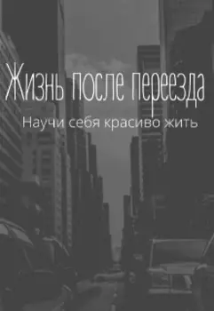Жизнь после переезда