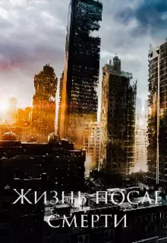 Жизнь после смерти