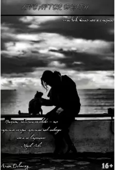 Жизнь после смерти