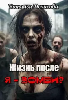 :жизнь после. Я - зомби?