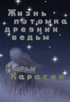 Жизнь потомка древних ведьм