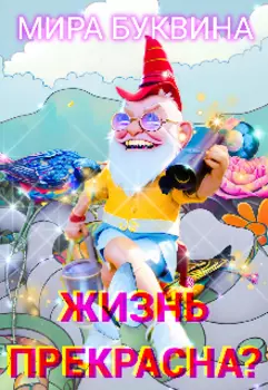 Жизнь прекрасна!/?