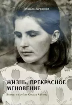 Жизнь - прекрасное мгновение.