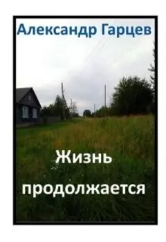 Жизнь продолжается