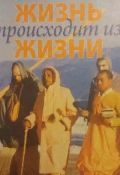 Жизнь происходит из Жизни