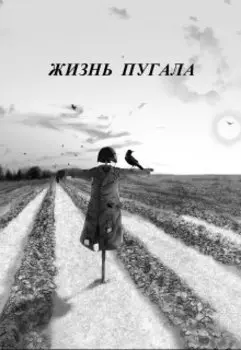 Жизнь пугала