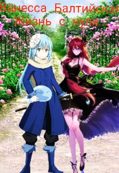 Жизнь с нуля...