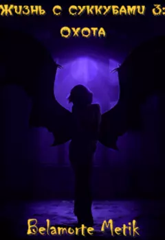 Жизнь с суккубами 3: Охота