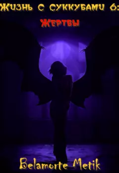 Жизнь с суккубами 6: Жертвы
