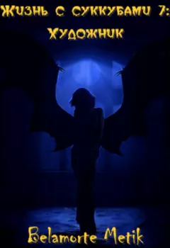 Жизнь с суккубами 7: Художник