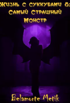 Жизнь с суккубами 8: Самый ужасный монстр