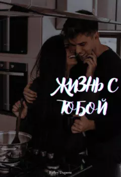 Жизнь с тобой