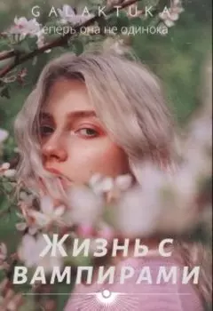 Жизнь с вампирами