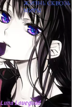 Жизнь сквозь миры