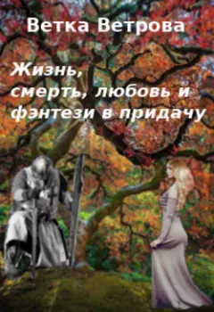 Жизнь, смерть, любовь и фэнтези в придачу