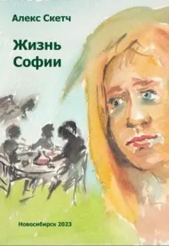 Жизнь Софии
