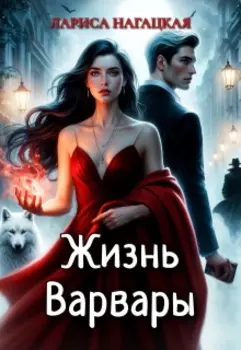 Жизнь Варвары