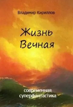 Жизнь Вечная