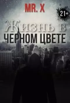 Жизнь в чёрном цвете