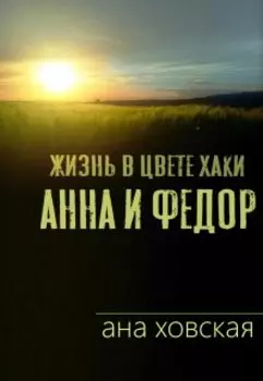 Жизнь в цвете хаки. Анна и Федор