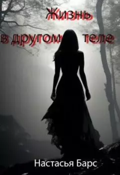 Жизнь в другом теле. Часть 1