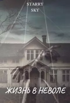 Жизнь в неволе... Книга первая.