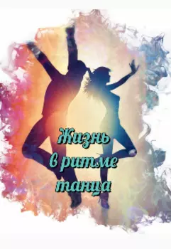 Жизнь в ритме танца