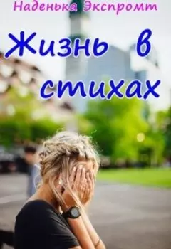 Жизнь в стихах