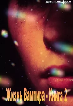 Жизнь вампира книга 2 - Ненавижу свою жизнь