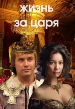 Жизнь за царя