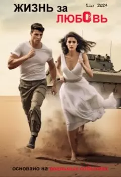 Жизнь за любовь