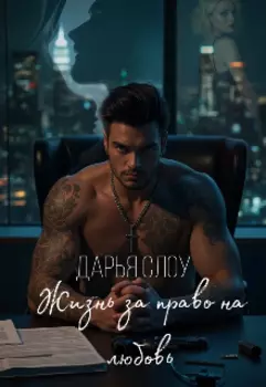 Жизнь за право на любовь