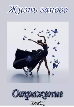 Жизнь заново. Отражение.