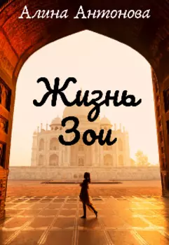 Жизнь Зои