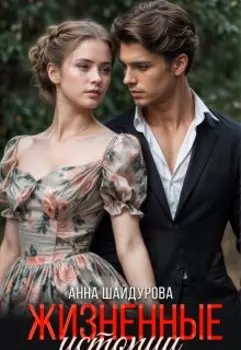 Жизненные истории