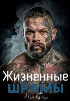 Жизненные шрамы