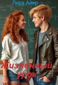 Жизненный урок