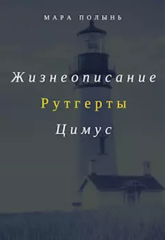 Жизнеописание Рутгерты Цимус